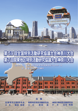 第 59 回全国特別活動研究協議大会神奈川大会 第7回関東地区特別