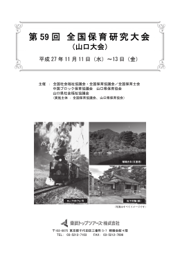 第 59 回 全国保育研究大会