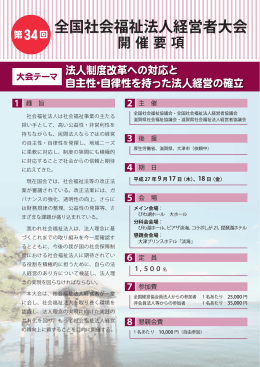 全国社会福祉法人経営者大会
