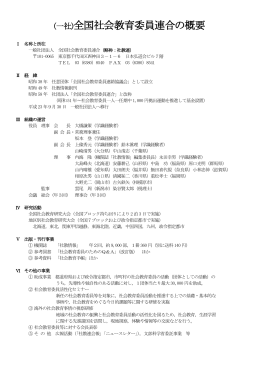 (一社)全国社会教育委員連合の概要 - 一般社団法人 全国社会教育委員