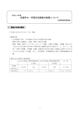 平成26年度全国学力・学習状況調査の結果について（PDF