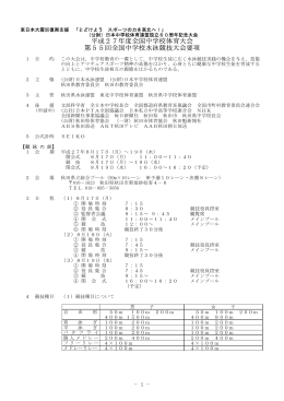 平成27年度全国中学校体育大会 第55回全国中学校水泳競技大会要項