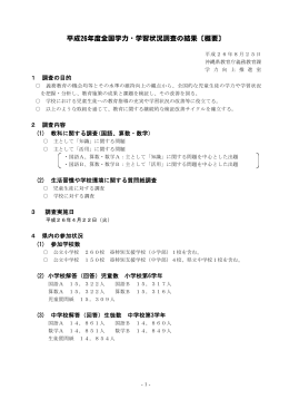 平成26年度全国学力・学習状況調査の結果〔概要〕
