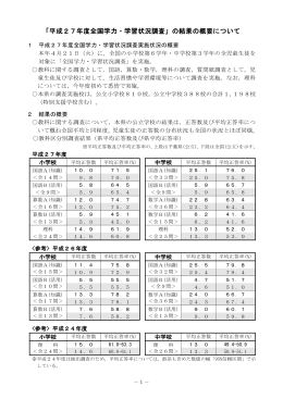 「平成27年度全国学力・学習状況調査」の結果の概要について