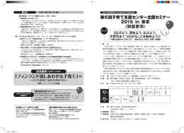 第6回子育て支援センター全国セミナー 2015 in 東京 〈開催要項