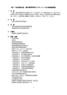 第17回全国水産・海洋高等学校カッターレース大会実施要項