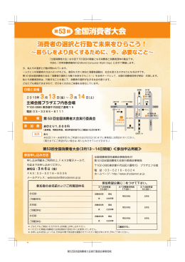 第53回 全国消費者大会