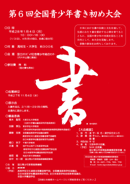 第6回全国青少年書き初め大会 - 独立行政法人 国立青少年教育振興機構