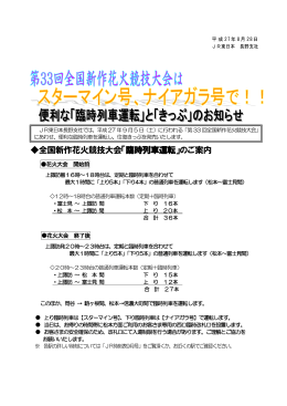 全国新作花火競技大会「臨時列車運転」のご案内