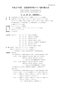 平成 27 年度 全国高等学校ゴルフ選手権大会