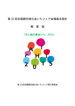 第 32 回全国都市緑化あいちフェア会場基本設計 概 要 版