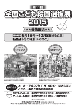 第11回全国こども絵画選抜展2015