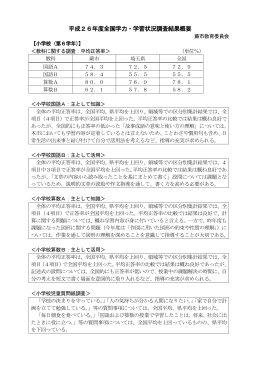 【蕨市】平成26年度全国学力・学習状況調査結果概要