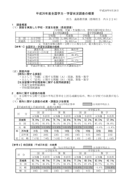 平成26年度全国学力・学習状況調査の概要について