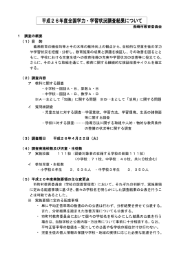 平成26年度全国学力・学習状況調査結果について（PDF形式
