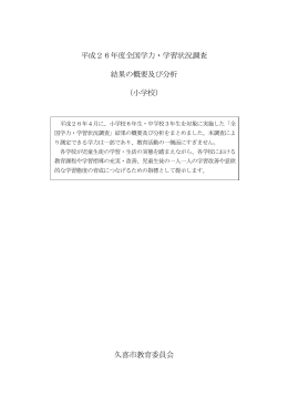 平成26年度全国学力・学習状況調査 結果の概要及び分析