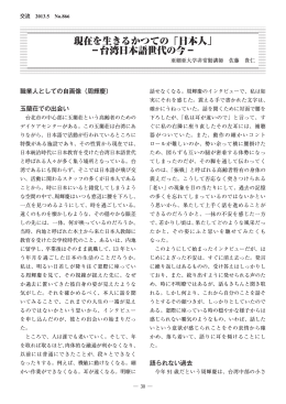 現在を生きるかつての「日本人」 &minus;台湾日本語世代の今&minus;