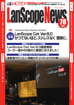 LanScope Cat Ver.8.0 かつてないほど、ストレスなく 簡単に。