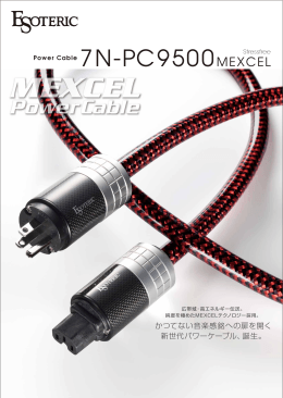 かつてない音楽感銘への扉を開く 新世代パワーケーブル