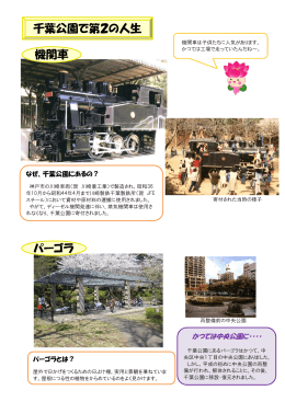 千葉公園で第2の人生 機関車 パーゴラ