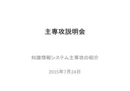 主専攻説明会 - 筑波大学 情報学群 | 知識情報・図書館学類