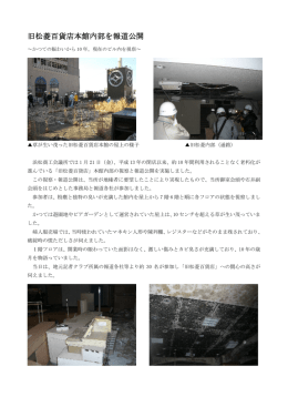 旧松菱百貨店本館内部 旧松菱百貨店本館内部を報道