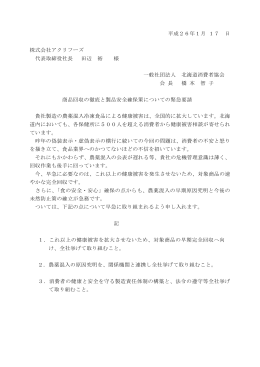 商品回収の徹底と製品安全確保策についての緊急要請