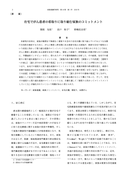 在宅でがん患者の看取りに取り組む家族のコミットメント