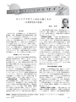 キャリアデザインは自ら描くもの - 公益社団法人 日本生物工学会