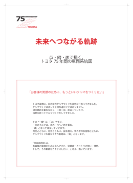 点・線・面で描く、 トヨタ 75 年間の車両系統図