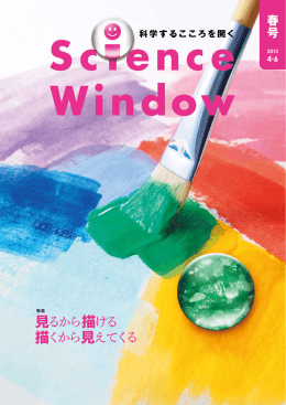 見るから描ける 描くから 見えてくる - サイエンスウィンドウ