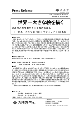 世界一大きな絵を描く