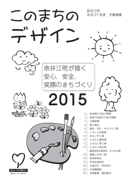 奈井江町が描く 安心、安全、 笑顔のまちづくり
