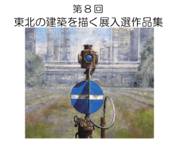 「第8回東北の建築を描く展」作品集は