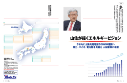 山佐が描くエネルギービジョン
