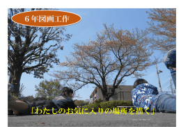 6年図画工作 「わたしのお気に入りの場所を描く」