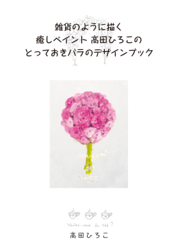 雑貨のように描く 癒しペイント 高田ひろこの とっておきバラのデザインブック