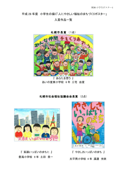 平成 26 年度 小学生の描く「人にやさしい福祉のまちづくりポスター」 入賞