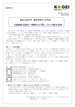 東京工芸大学 芸術学部マンガ学科 全国規模（各都市）で開催する「『描 く