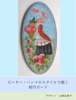 ピーター・ハンツのスタイルで描く 楕円ボード