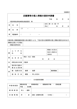 兵籍簿等の個人情報の提供申請書