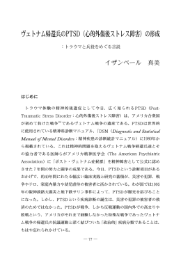 ヴェトナム帰還兵のPTSD（心的外傷後ストレス障害）の