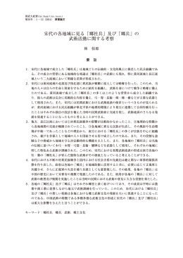 宋代の各地域に見る「郷社兵」及び「郷兵」の 武術活動
