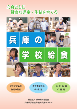 兵 庫 の 学 校 給 食