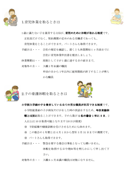 1.育児休業を取るときは 2.子の看護休暇を取るときは