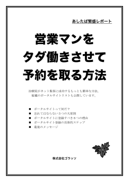 営業マンを タダ働きさせて 予約を取る方法