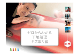 ゼロからわかる 下地処理 キズ取り編