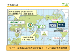 「バイヤーが求めるGAPの認証を取る」というのが世界の常識！ 世界の
