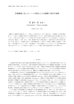 文章構造に沿ったノートを取ることが読解に及ぼす効果
