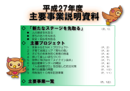 「新たなステージを先取る」 主要プロジェクト 主要事業一覧